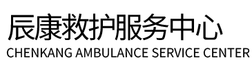 岷县辰康救护车出租